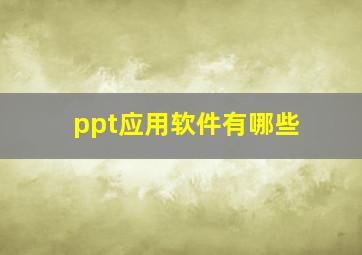 ppt应用软件有哪些