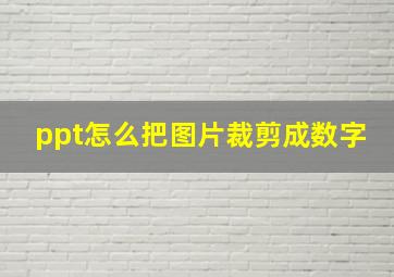 ppt怎么把图片裁剪成数字