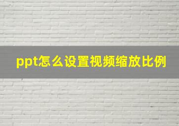 ppt怎么设置视频缩放比例