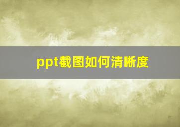 ppt截图如何清晰度