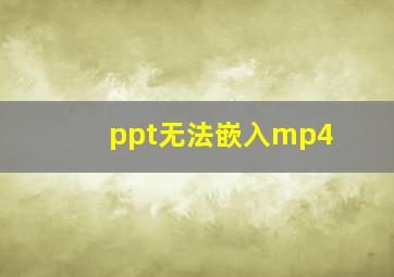 ppt无法嵌入mp4