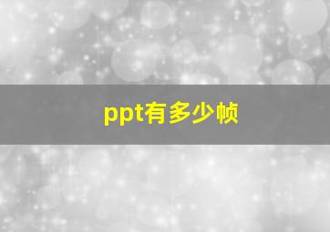 ppt有多少帧