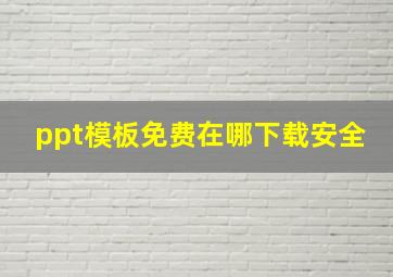 ppt模板免费在哪下载安全