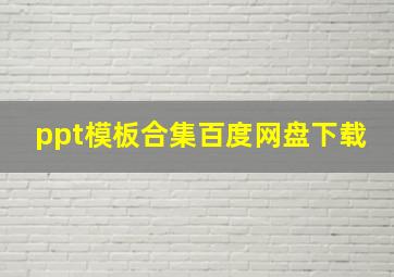 ppt模板合集百度网盘下载