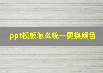 ppt模板怎么统一更换颜色