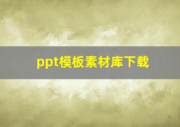 ppt模板素材库下载