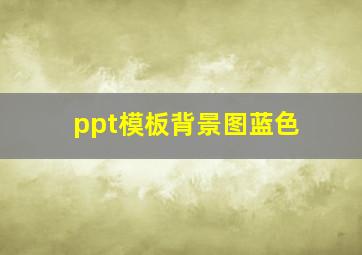 ppt模板背景图蓝色