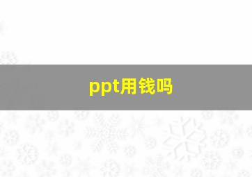 ppt用钱吗