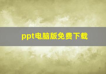 ppt电脑版免费下载