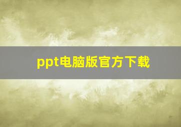 ppt电脑版官方下载