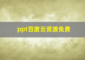 ppt百度云资源免费