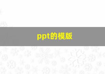 ppt的模版