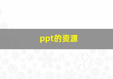 ppt的资源