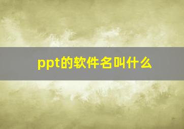 ppt的软件名叫什么