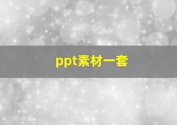 ppt素材一套