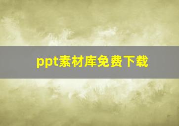 ppt素材库免费下载