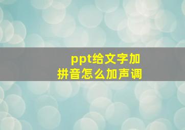 ppt给文字加拼音怎么加声调