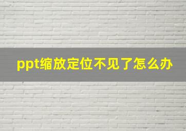 ppt缩放定位不见了怎么办