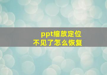 ppt缩放定位不见了怎么恢复