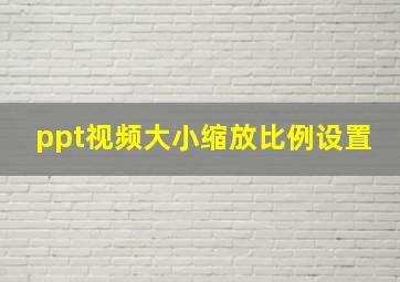 ppt视频大小缩放比例设置