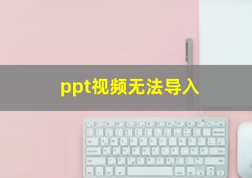 ppt视频无法导入