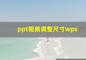 ppt视频调整尺寸wps