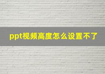 ppt视频高度怎么设置不了