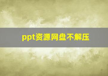 ppt资源网盘不解压