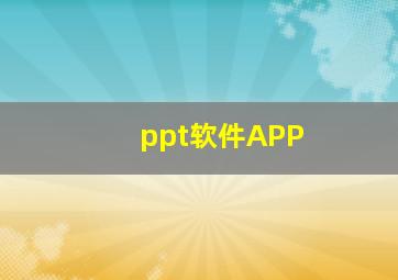 ppt软件APP