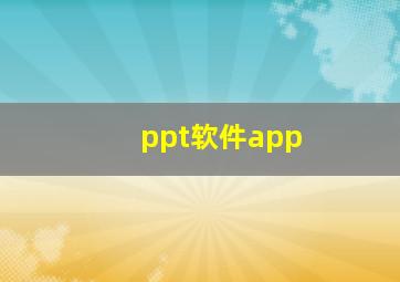 ppt软件app