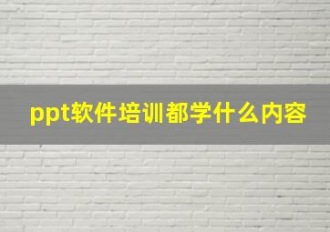 ppt软件培训都学什么内容