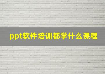 ppt软件培训都学什么课程