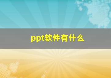 ppt软件有什么