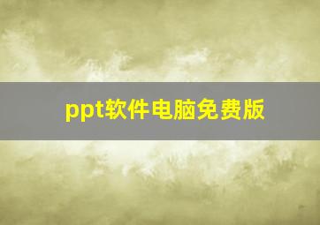 ppt软件电脑免费版