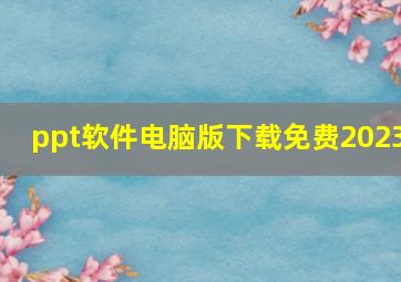 ppt软件电脑版下载免费2023