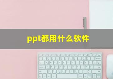 ppt都用什么软件