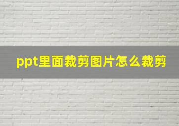 ppt里面裁剪图片怎么裁剪