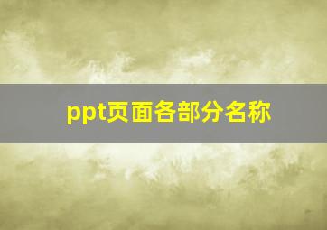 ppt页面各部分名称