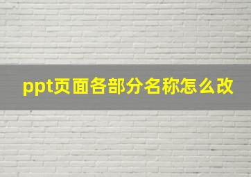 ppt页面各部分名称怎么改