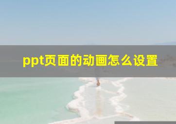 ppt页面的动画怎么设置