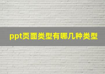 ppt页面类型有哪几种类型