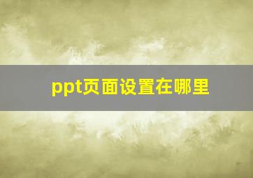 ppt页面设置在哪里