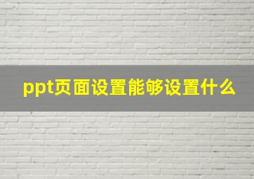 ppt页面设置能够设置什么