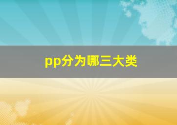 pp分为哪三大类