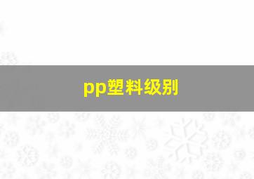 pp塑料级别