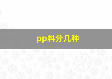 pp料分几种