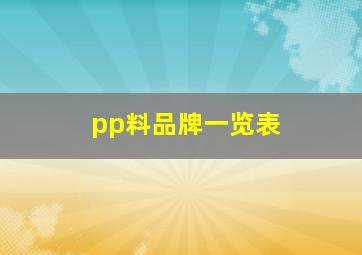 pp料品牌一览表