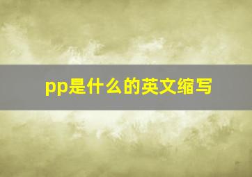 pp是什么的英文缩写