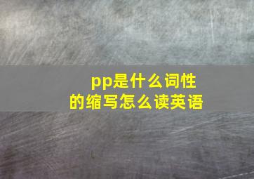 pp是什么词性的缩写怎么读英语