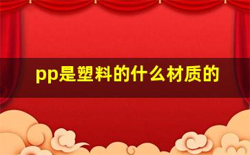 pp是塑料的什么材质的